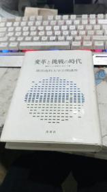 変革と挑戦の時代