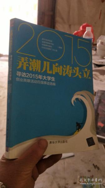 弄潮儿向涛头立    寻访2015年大学生创业英雄活动百强事迹选编