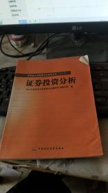 2010版证券业从业资格考试辅导丛书：证券投资分析