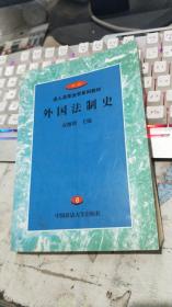 外国法制史