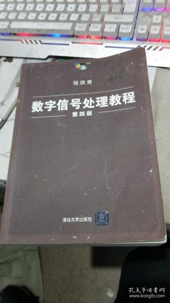 数字信号处理教程（第四版）