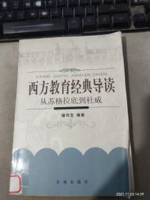 西方教育经典导读-从苏格拉底到杜威