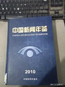中国新闻年鉴2010年