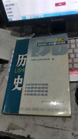 成人高考复习指导.历史