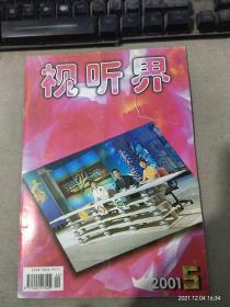 视听界2001年第5期