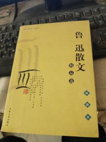 鲁迅散文精品选（插图本）