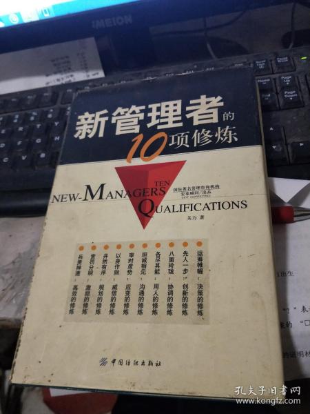 新管理者的10项修炼