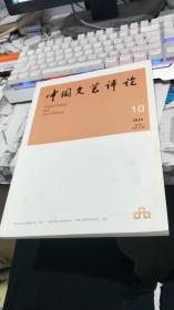 中国文艺评论 2016年第10期