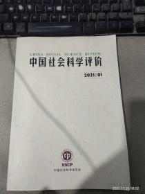 中国社会科学评价2021/01