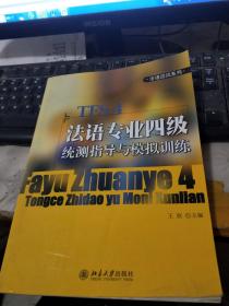 法语应试系列：法语专业四级统测指导与模拟训练