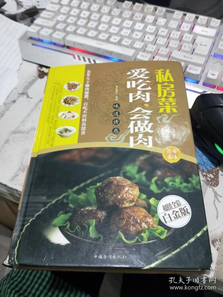 私房菜：爱吃肉，会做肉