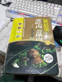 私房菜：爱吃肉，会做肉