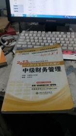 轻松过关1·2013年会计专业技术资格考试应试指导及全真模拟测试：中级财务管理（笔记多）