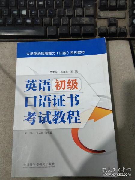 英语初级口语证书考试教程