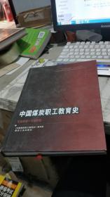 中國(guó)煤炭職工教育史:1949-1999