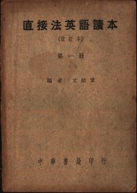 直接法英語讀本（全六册）