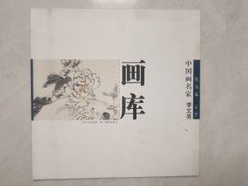 中国画名家 《李文亮》花鸟卷