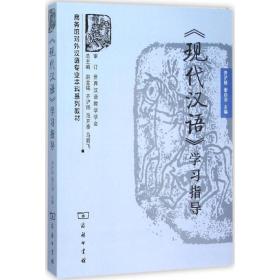 现代汉语 学习指导 商务馆对外汉语专业本科系列教材