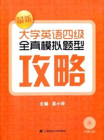 新大学英语四级全真模拟题型攻略