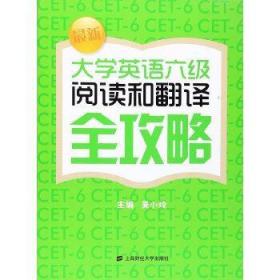 新大学英语六级阅读和翻译全攻略