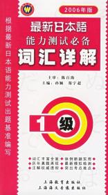 新日本语能力测试必备词汇详解：1级