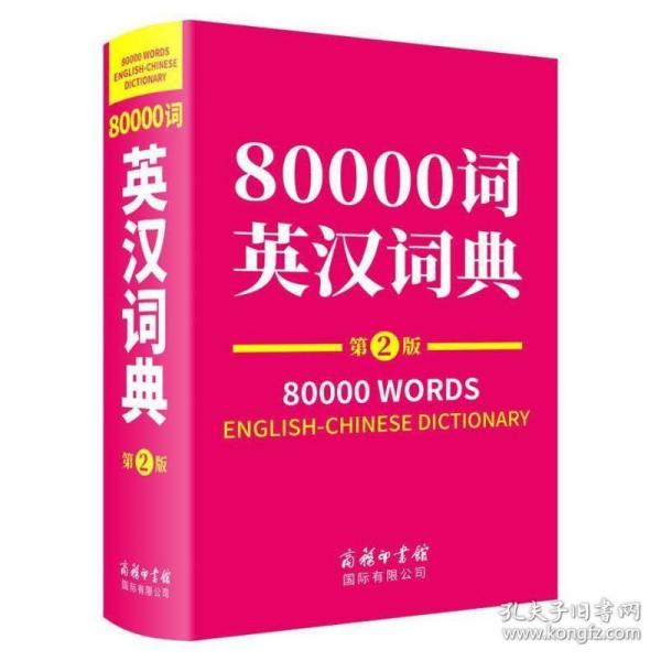 80000词英汉词典（第2版）