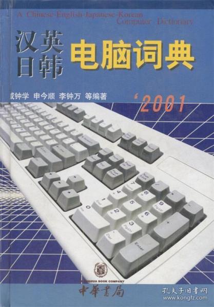 汉英日韩电脑词典 精