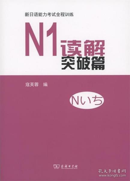 新日语能力考试全程训练：N1读解突破篇