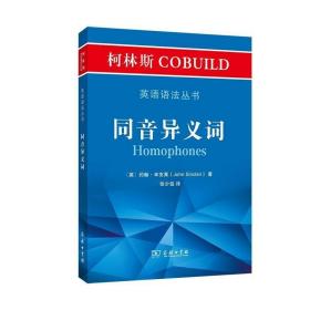 柯林斯COBUILD英语语法丛书.同音异义词