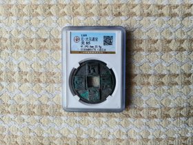 大元通宝
