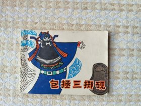 包拯三掷砚