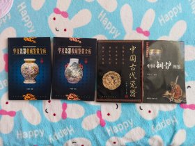 收藏鉴赏书籍4本