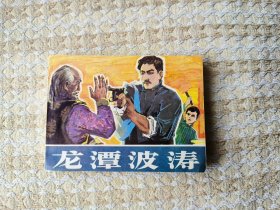 龙潭波涛