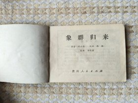 象群归来