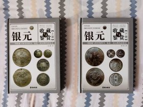 银元收藏与鉴赏