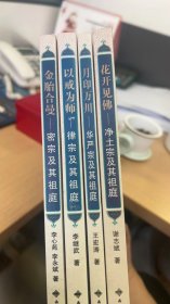 《中国汉传佛教八大宗派及其祖庭丛书》全4册
