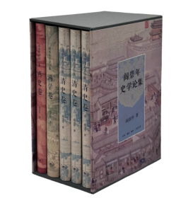 阎崇年史学论集3种共5册