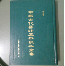 中国古代医方真本秘本全集（民国时期、海外藏方卷）全30册