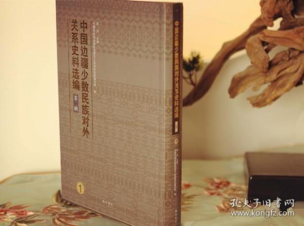 中国边疆地区少数民族对外关系史料选编 第一辑（16开精装 全十六册 ）
