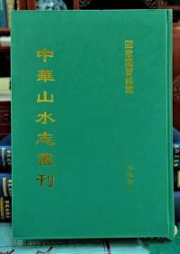 中华山水志丛刊（16开精装 全75册)