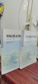 中国古代文学作品选（第2版）上下册