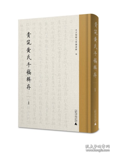 贵筑黄氏手稿辑存（16开精装 全12册）