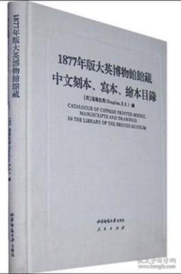 1877年版大英博物馆馆藏中文刻本、写本、绘本目录