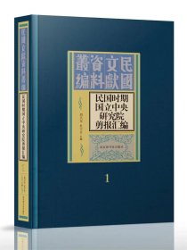 民国时期国立中央研究院剪报汇编（全47册）