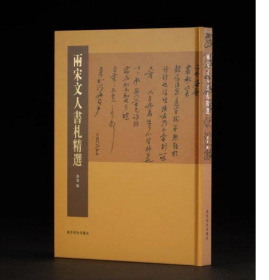 两宋文人书札精选