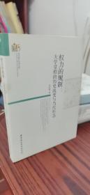 当代浙江学术文库·权力的规制：大学章程的历史流变与当代形态