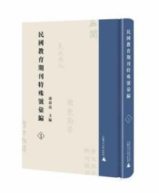 民国教育期刊特殊号汇编（全46册）