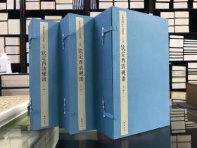 文渊阁四库全书珍赏  钦定西清砚谱 3函12册