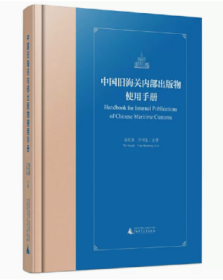 中国旧海关内部出版物使用手册(精)