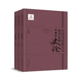中国马克思主义发展史论（全3册）